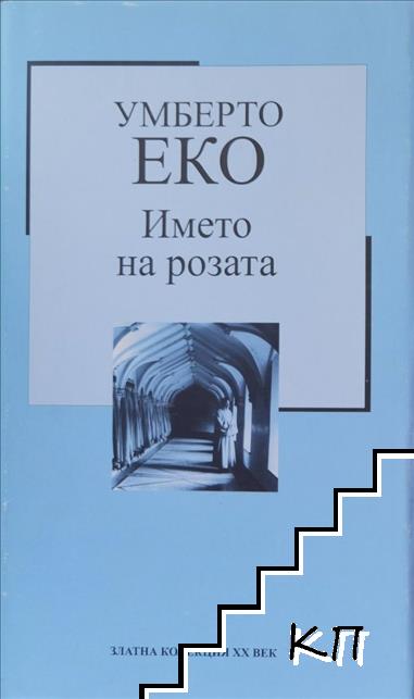 Името на розата Името на розата