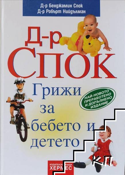 Грижи за бебето и детето Грижи за бебето и детето