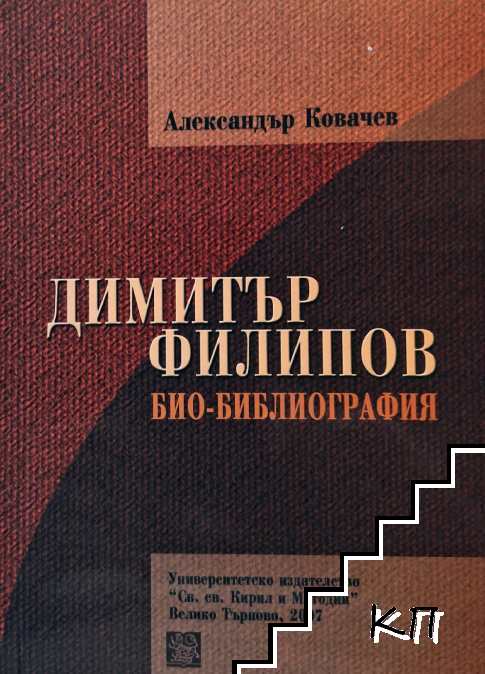 Димитър Филипов. Био-библиография Димитър Филипов. Био-библиография