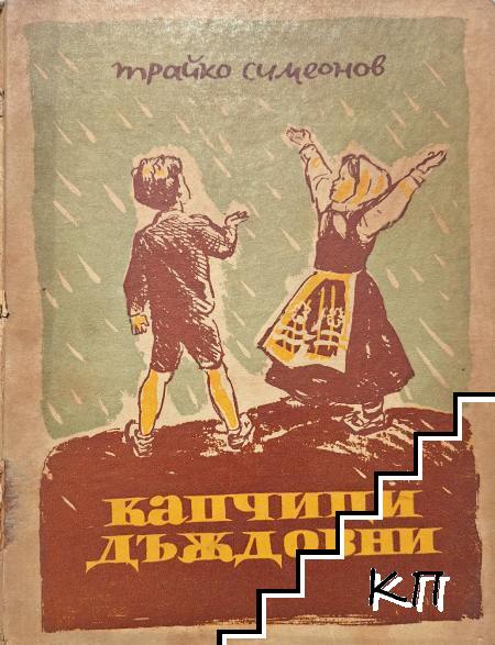 Капчици дъждовни