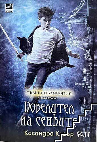 Повелител на сенките