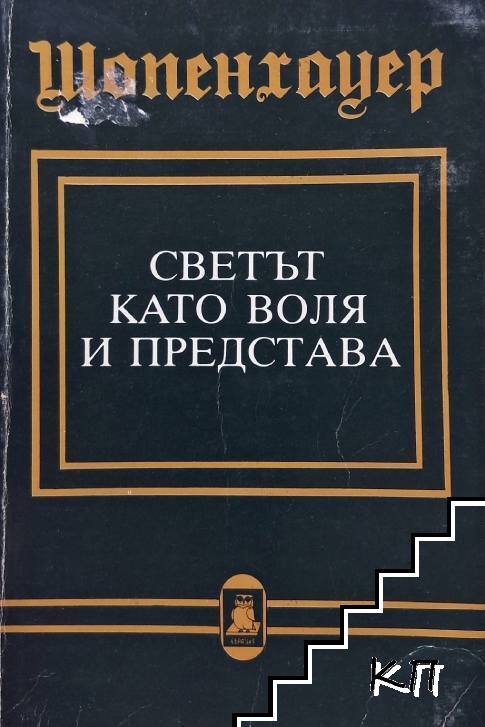 Светът като воля и представа