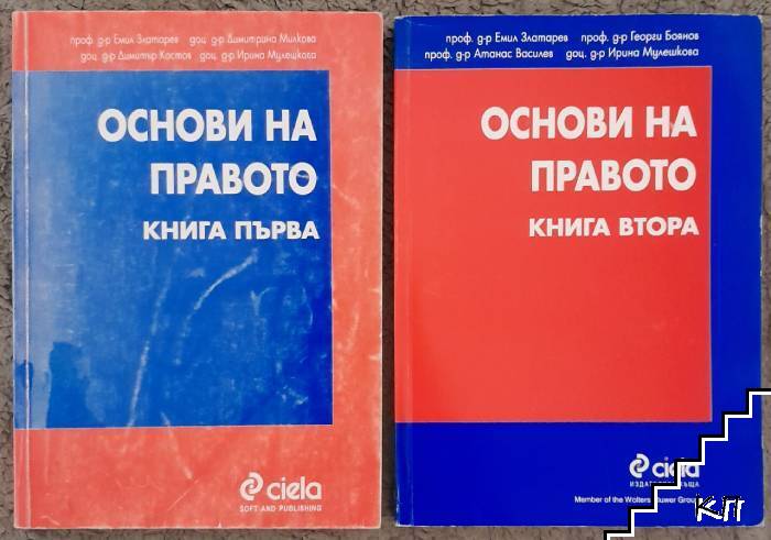 Основи на правото. Книга 1-2