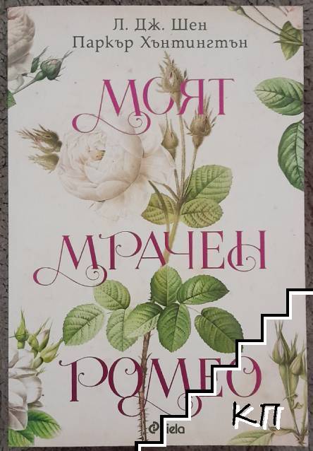 Моят мрачен Ромео