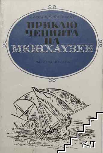 Приключенията на Мюнхаузен