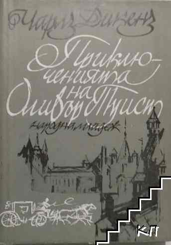 Приключенията на Оливър Туист