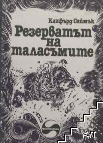 Резерватът на таласъмите