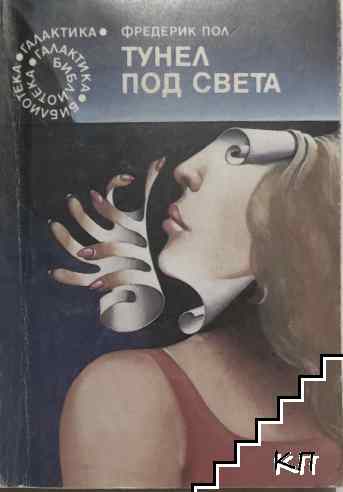 Тунел под света