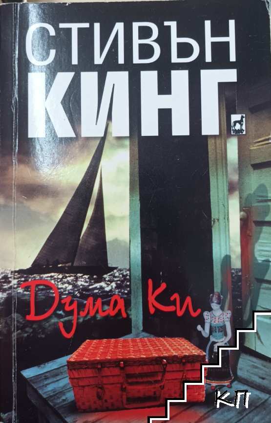 Дума Ки