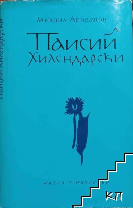 Паисий Хилендарски