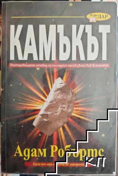 Камъкът
