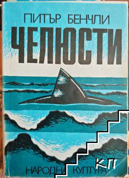 Челюсти