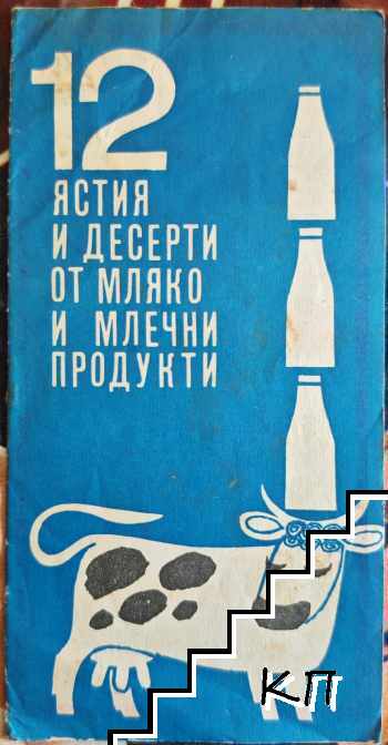 12 ястия и десерти от мляко и млечни продукти