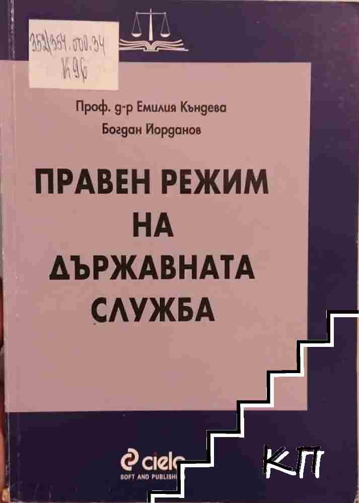 Правен режим на държавната служба