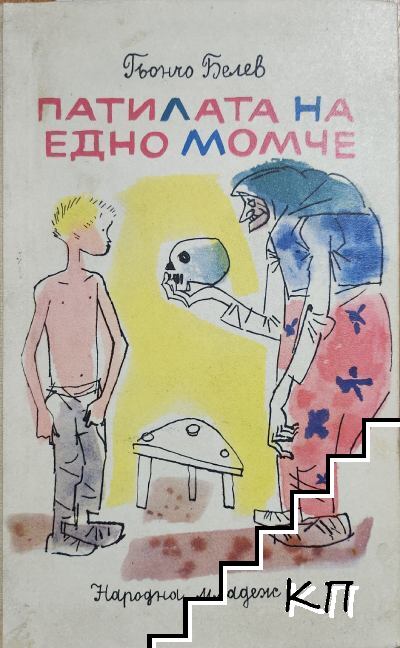 Патилата на едно момче
