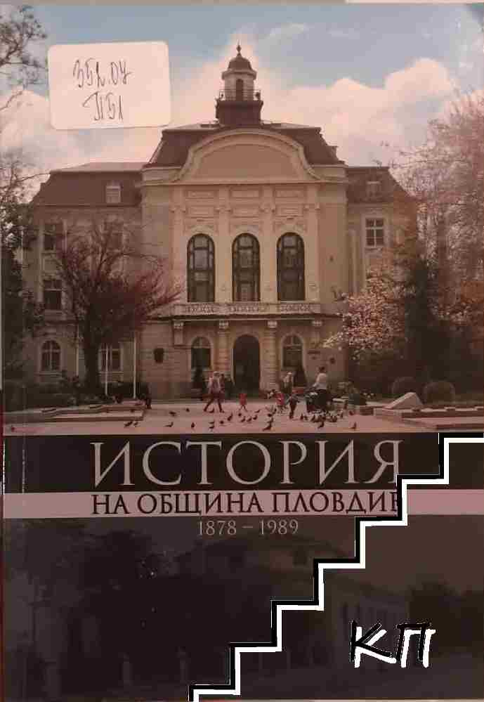 История на община Пловдив 1878-1989 История на община Пловдив 1878-1989