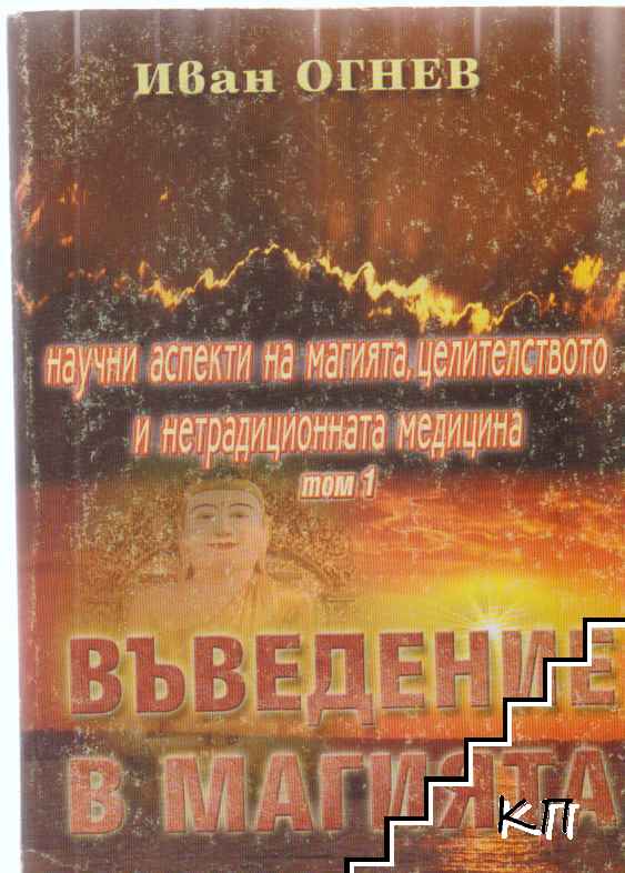 Въведение в магията. Том 1: Научни аспекти на магията, целителството и нетрадиционната медицина