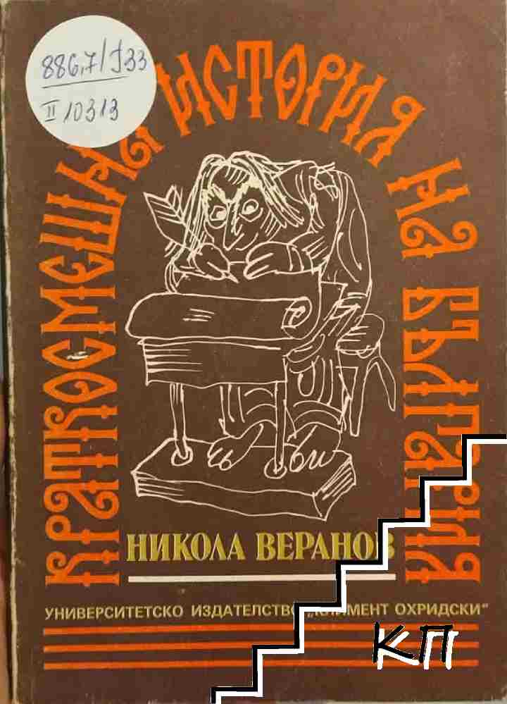 Краткосмешна история на България