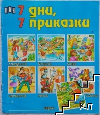 7 дни, 7 приказки