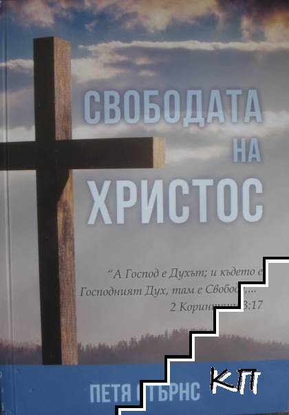 Свободата на Христос