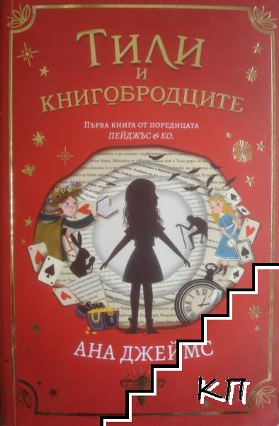 Тили и книгобродците. Пейджъс и Ко. Книга 1