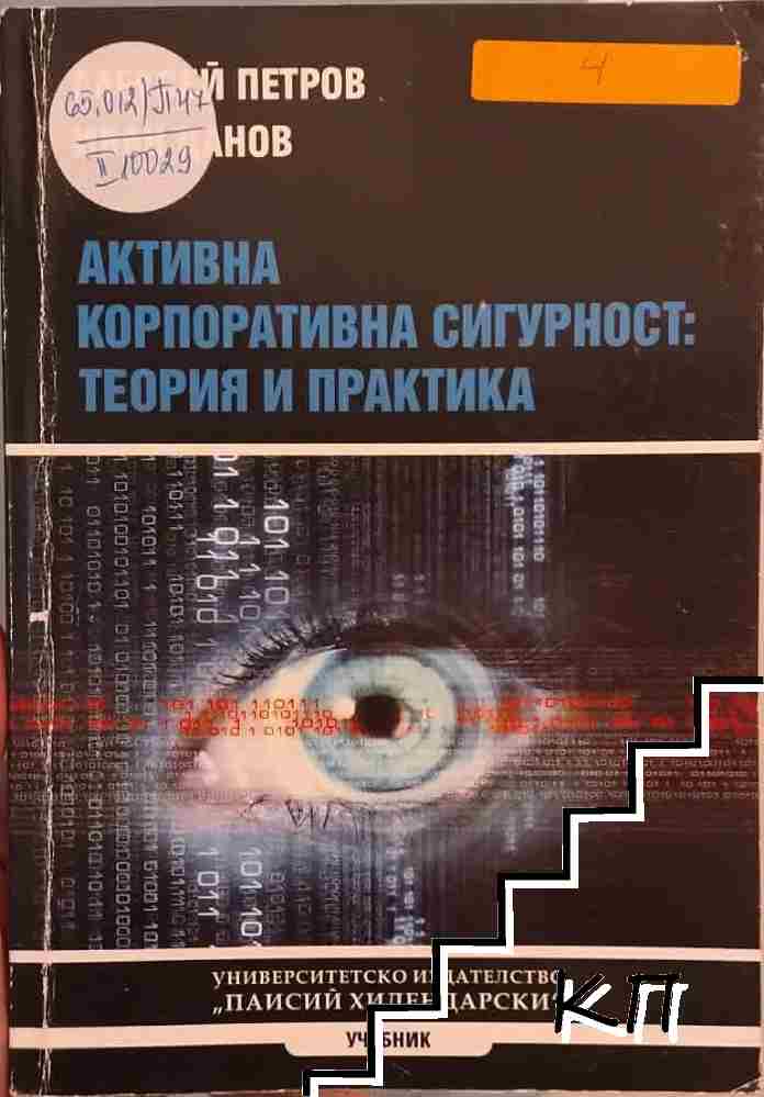 Активна корпоративна сигурност: Теория и практика