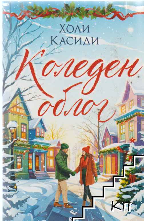 Коледен облог
