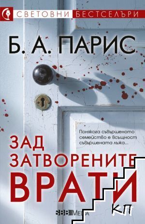 Зад затворените врати