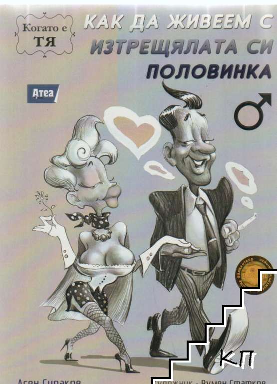 Как да живеем с изтрещялата си половинка. Когато е Тя