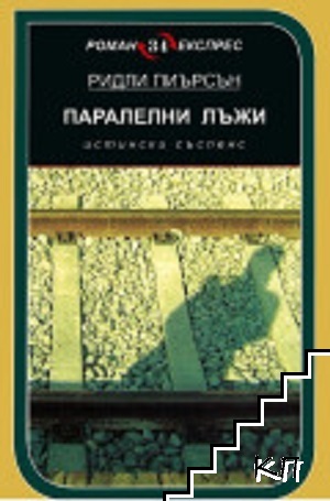 Паралелни лъжи