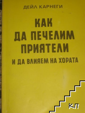 Дейл Карнеги