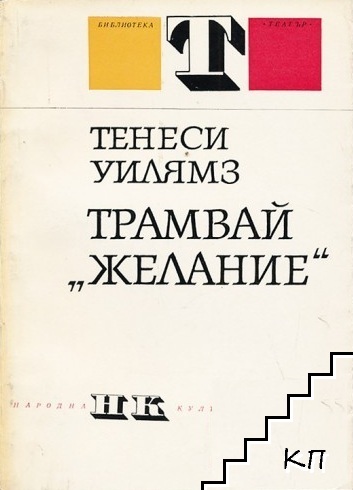 Трамвай "Желание"
