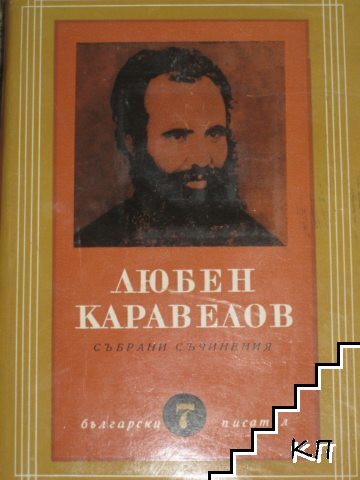 Любен Каравелов
