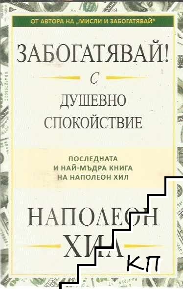 Забогатявай! С душевно спокойствие