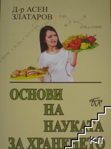 Основи на науката за храненето