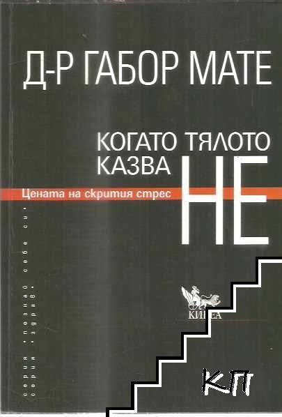 Когато тялото казва НЕ