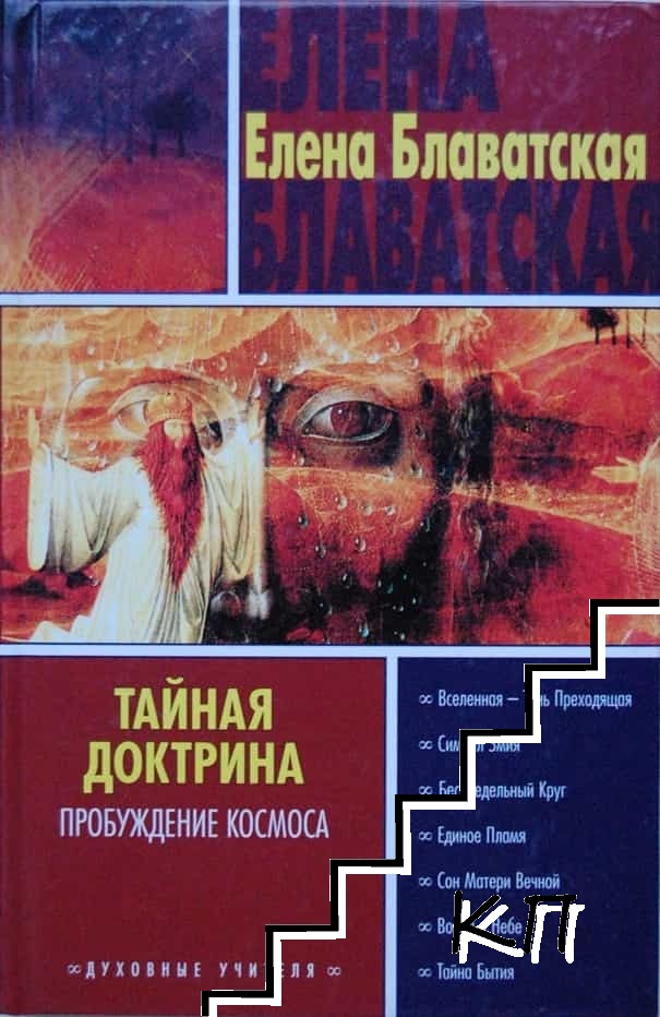 Тайная доктрина. Том 1-4