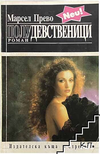 Полудевственици