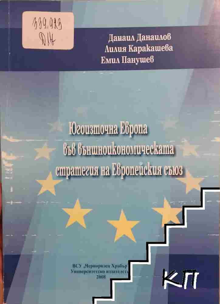 Югоизточна Европа във външноикономическата стратегия на Европейския съюз