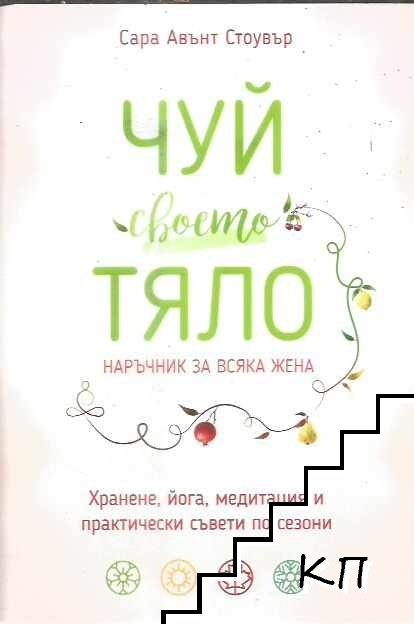 Чуй своето тяло