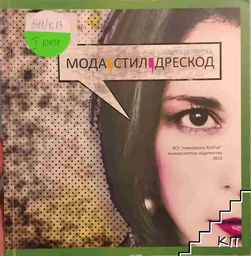 Мода, стил, дрескод