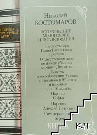 Исторические монографии и исследования. В двух книгах. Книга 1