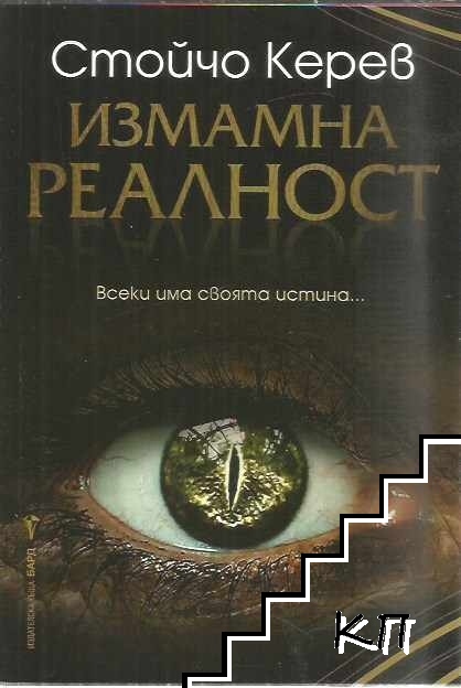 Измамна реалност