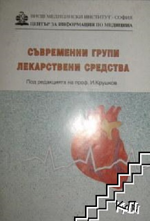 Съвременни групи лекарствени средства