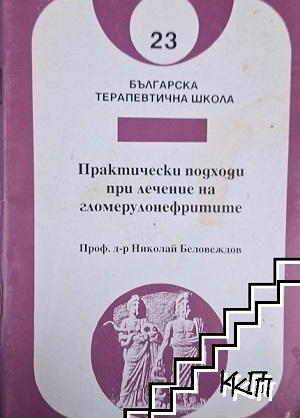 Практически подходи при лечение на гломерулонефритите