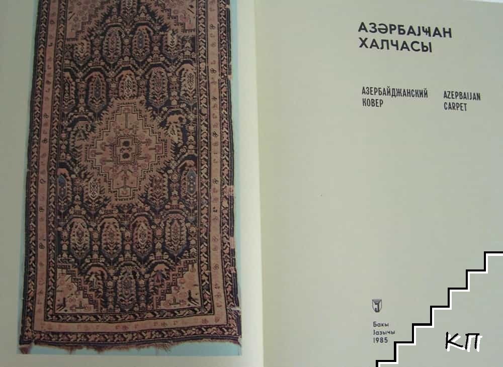 Азербаджанский ковер (Допълнителна снимка 1)