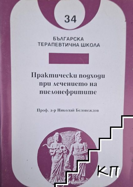 Практически подходи при лечението на пиелонефритите