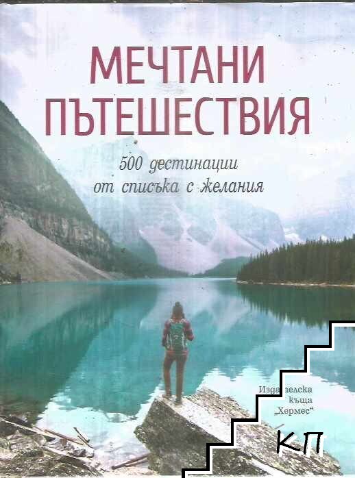 Мечтани пътешествия