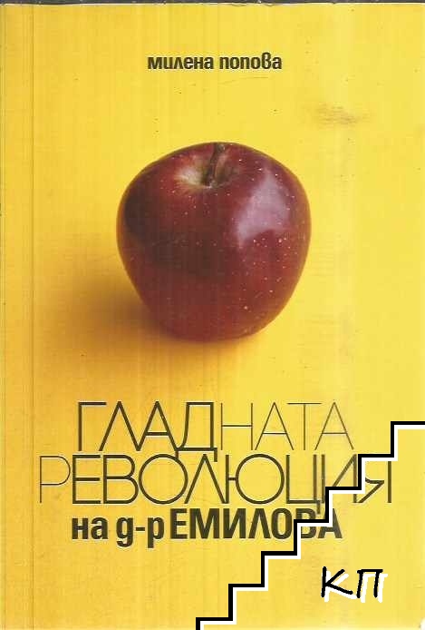 Гладната революция на д-р Емилова
