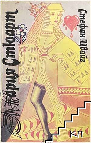 Мария Стюарт